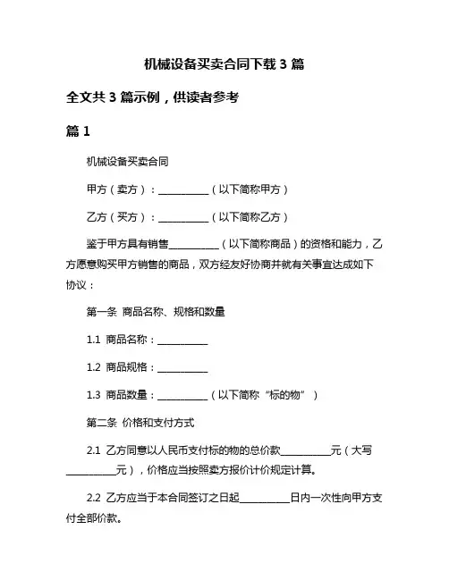 机械设备买卖合同下载3篇
