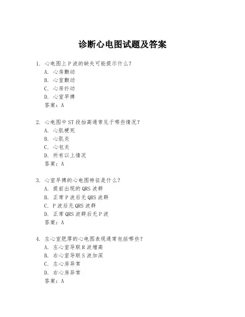 诊断心电图试题及答案