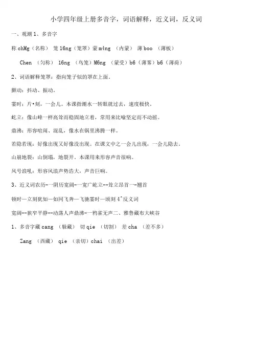 小学四年级上册多音字,词语解释,近义词,反义词