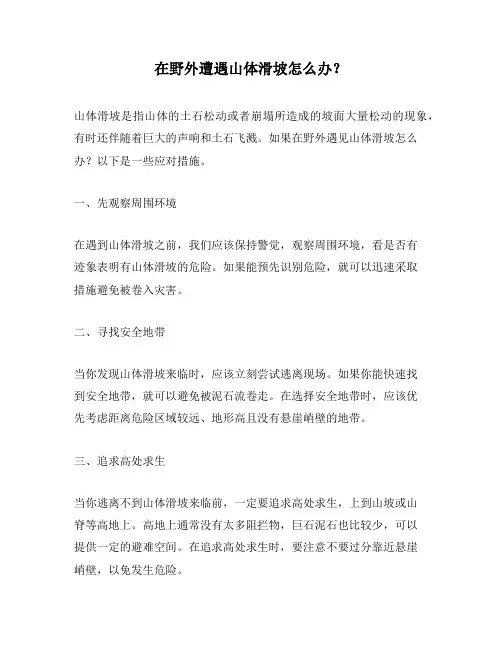 在野外遭遇山体滑坡怎么办？