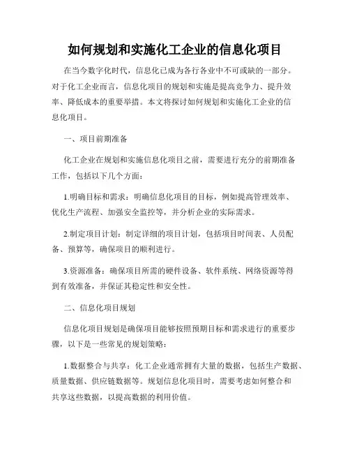 如何规划和实施化工企业的信息化项目