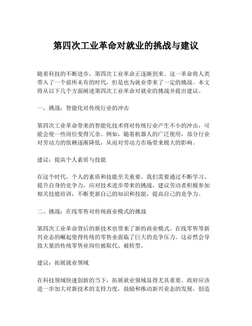 第四次工业革命对就业的挑战与建议