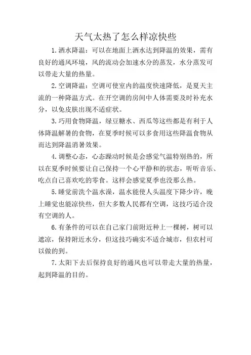 天气太热了怎么样凉快些
