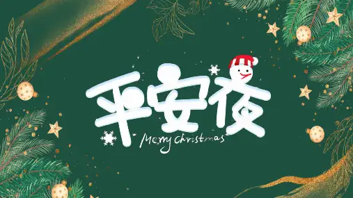 绿色简约圣诞节平安夜动态PPT模板