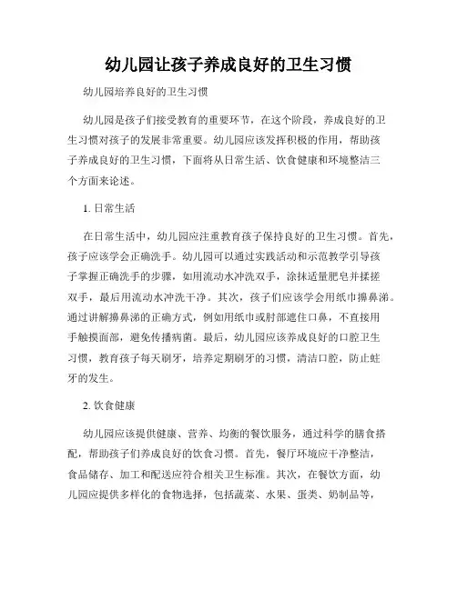 幼儿园让孩子养成良好的卫生习惯