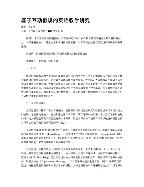 基于互动假说的英语教学研究   