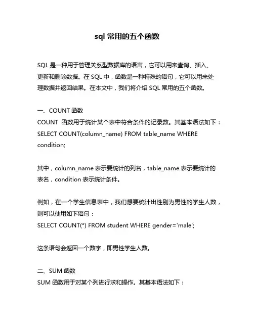 sql常用的五个函数