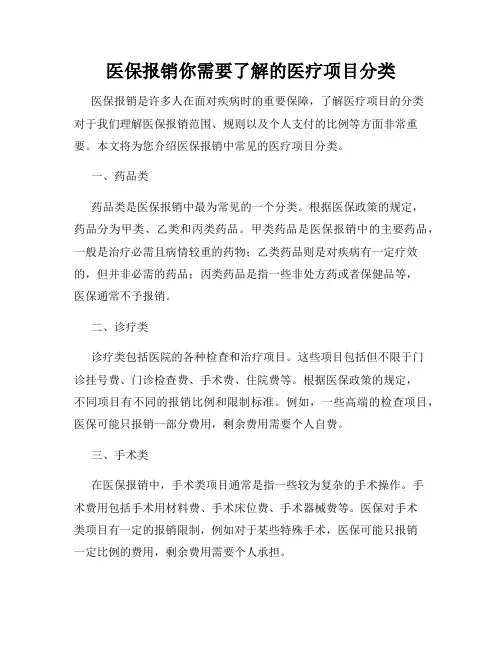 医保报销你需要了解的医疗项目分类
