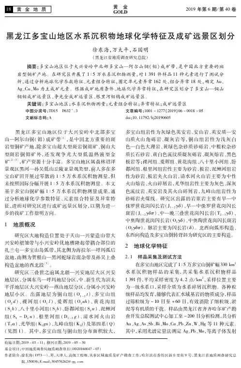 黑龙江多宝山地区水系沉积物地球化学特征及成矿远景区划分