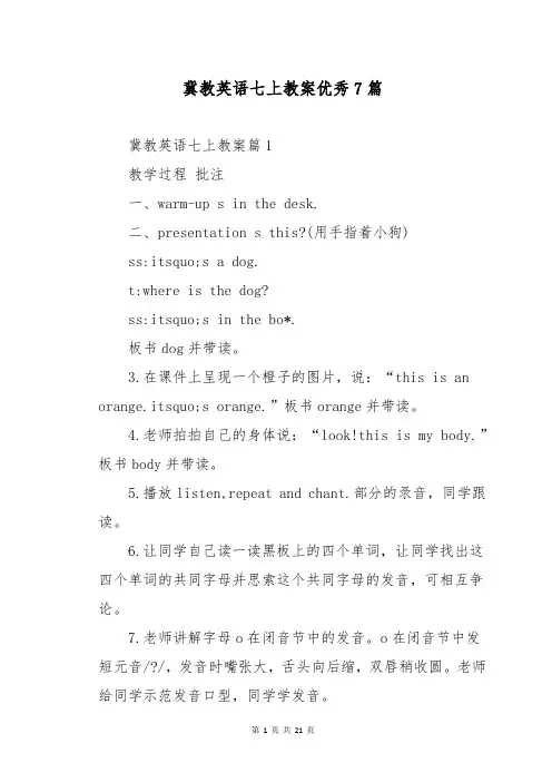 冀教英语七上教案优秀7篇
