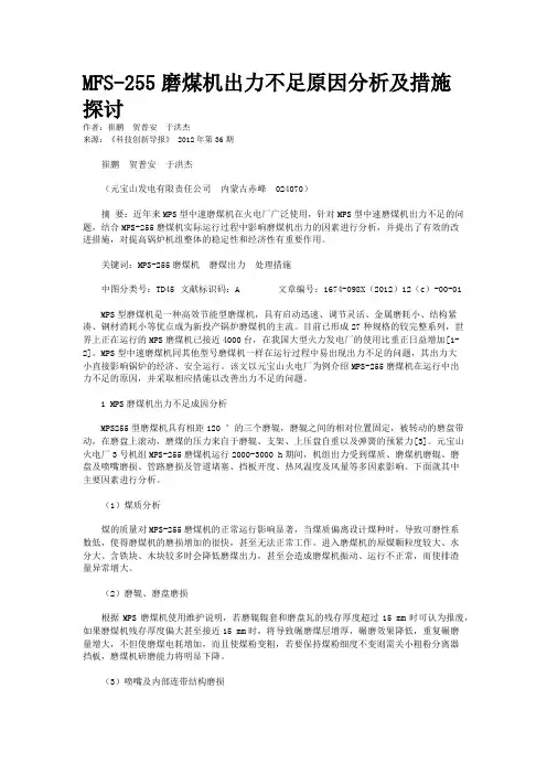 MFS-255磨煤机出力不足原因分析及措施探讨 
