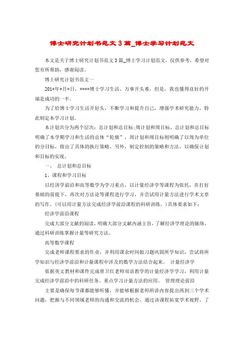 博士研究计划书范文3篇_博士学习计划范文