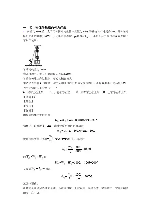 2020-2021备战中考物理综合题专练∶滑轮组的省力问题附答案
