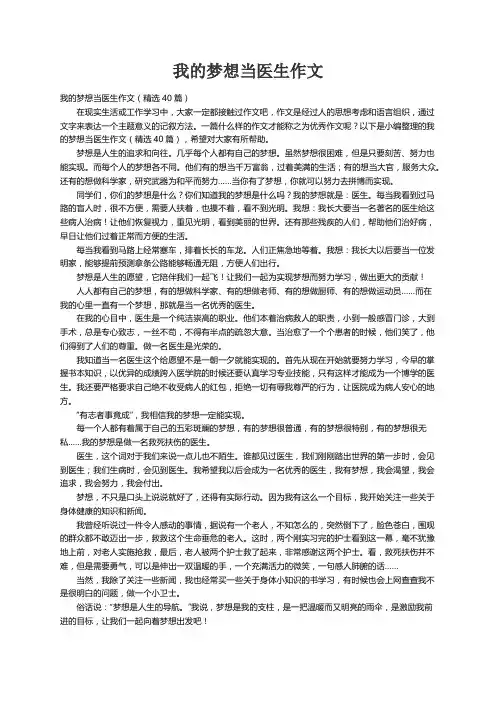 我的梦想当医生作文（精选40篇）