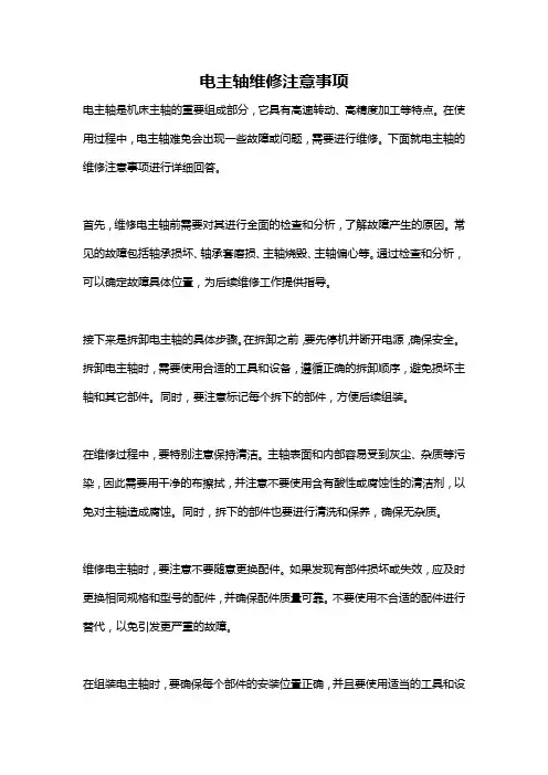 电主轴维修注意事项