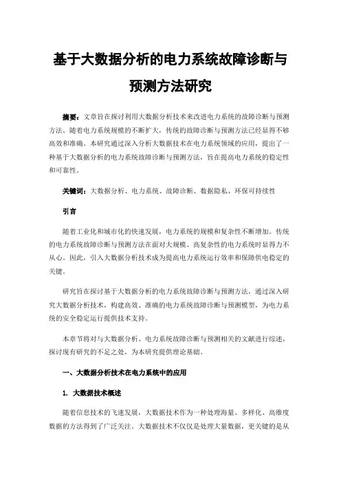 基于大数据分析的电力系统故障诊断与预测方法研究