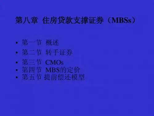 第八章  住房贷款支撑证券(MBSs)(固定收益证券-北大 姚长辉)