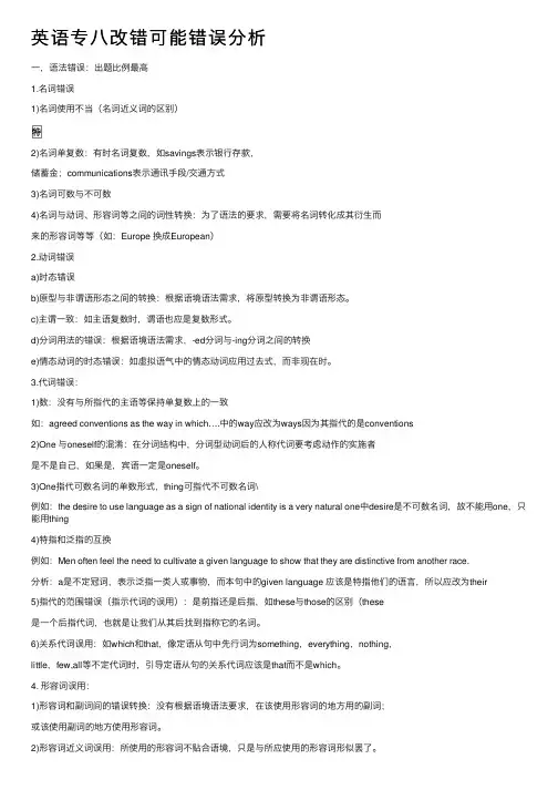 英语专八改错可能错误分析