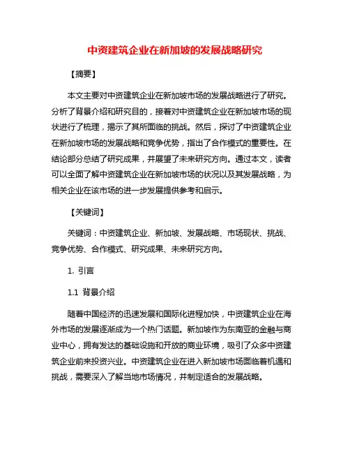 中资建筑企业在新加坡的发展战略研究