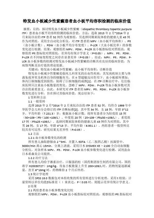 特发血小板减少性紫癜患者血小板平均容积检测的临床价值