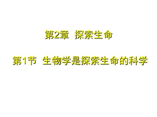 最新北师大版初中生物七年级上册《第1单元2第1节 生物学是探索生命的科学》精品PPT课件 (1)
