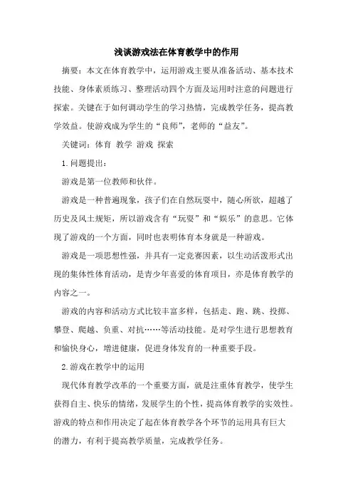 游戏法在体育教学中作用论文
