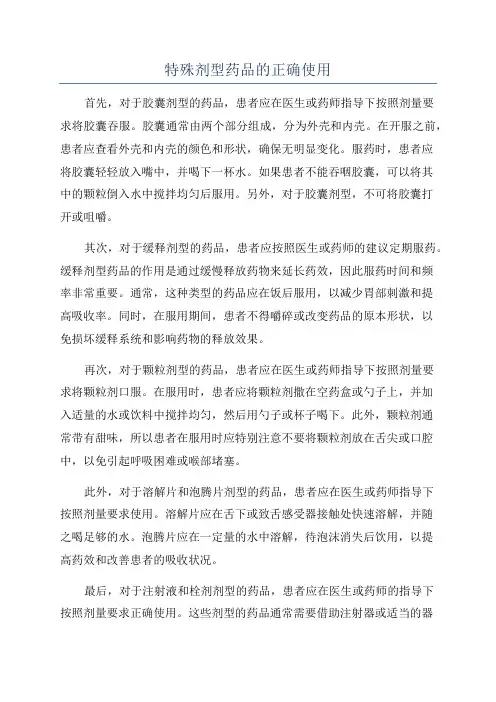特殊剂型药品的正确使用