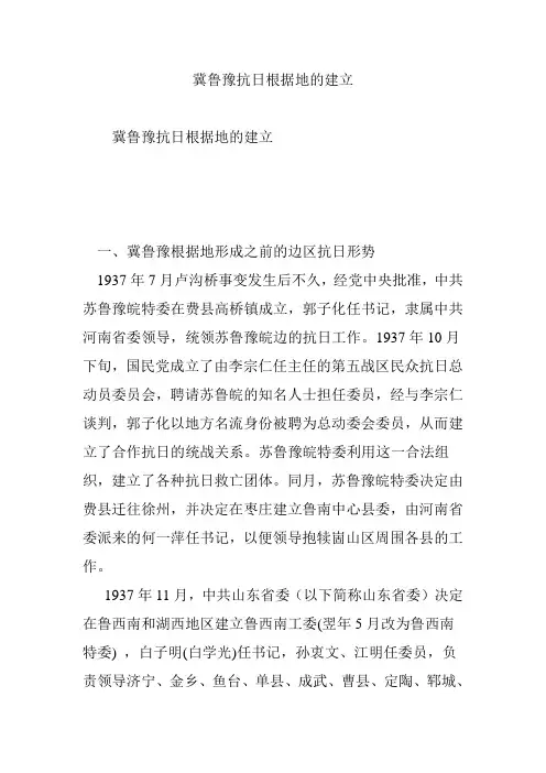 冀鲁豫抗日根据地的建立