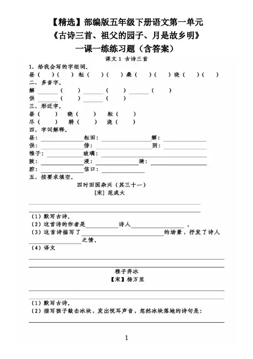 【精选】部编版五年级下册语文第一单元《古诗三首、祖父的园子、月是故乡明》一课一练练习题(含答案)