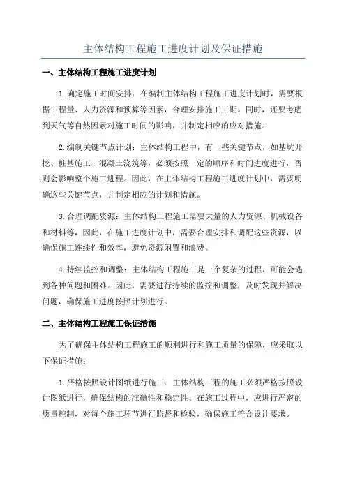 主体结构工程施工进度计划及保证措施