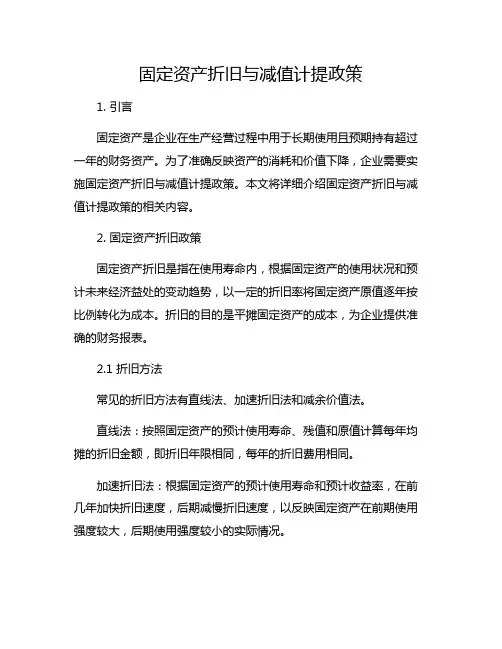 固定资产折旧与减值计提政策