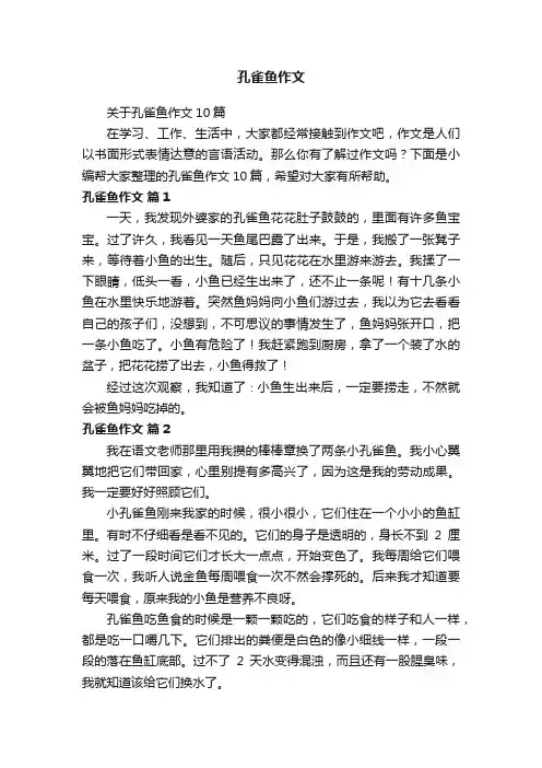 关于孔雀鱼作文10篇