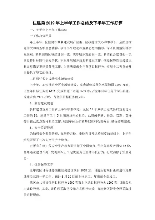 最新-住建局2019年上半年工作总结及下半年工作打算 精品