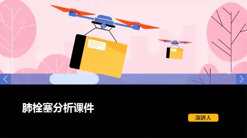 肺栓塞分析课件