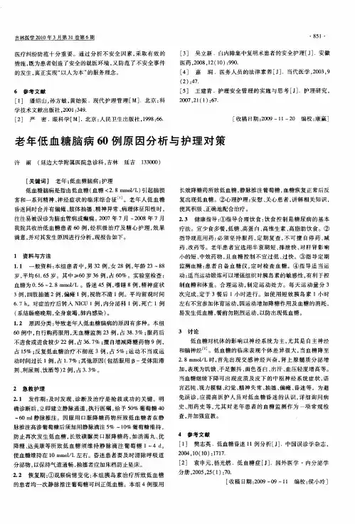 老年低血糖脑病60例原因分析与护理对策