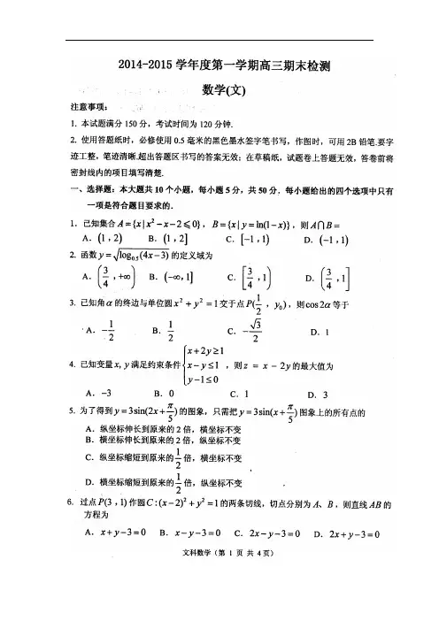 山东省烟台市2015届高三上学期期末统考数学(文)试题扫描版含答案