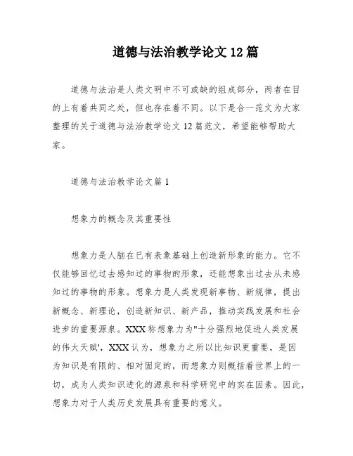 道德与法治教学论文12篇