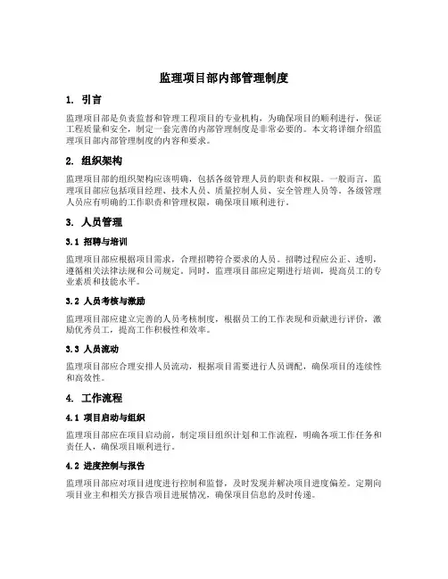 监理项目部内部管理制度