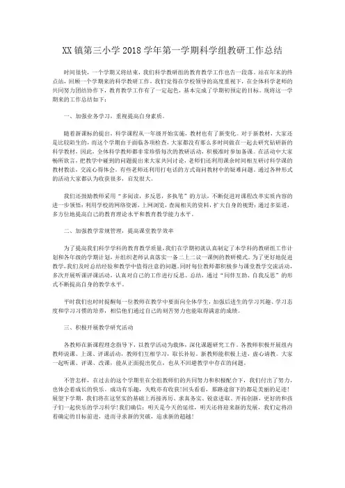 2018学年第一学期科学组教研工作总结