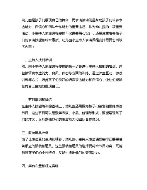 幼儿园小主持人表演课程安排 幼儿园表演活动