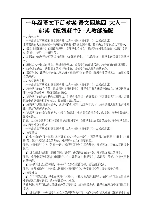 一年级语文下册教案-语文园地四大人一起读《妞妞赶牛》-人教部编版