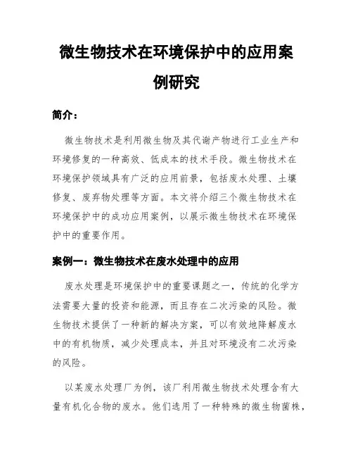 微生物技术在环境保护中的应用案例研究