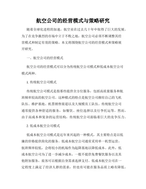 航空公司的经营模式与策略研究