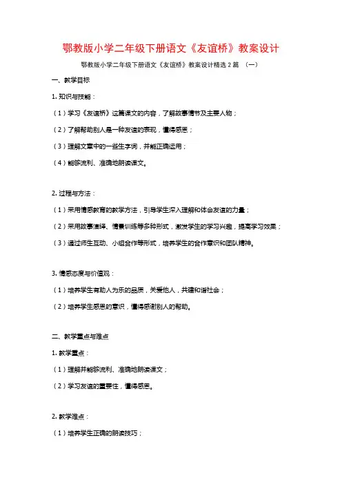 鄂教版小学二年级下册语文《友谊桥》教案设计2篇