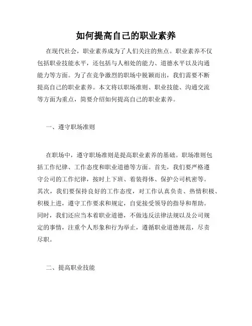 如何提高自己的职业素养
