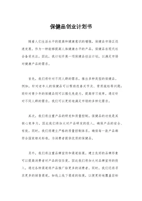 保健品创业计划书