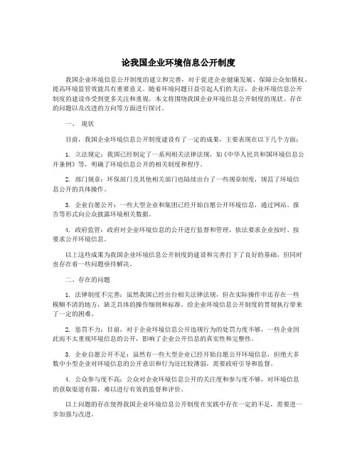 论我国企业环境信息公开制度