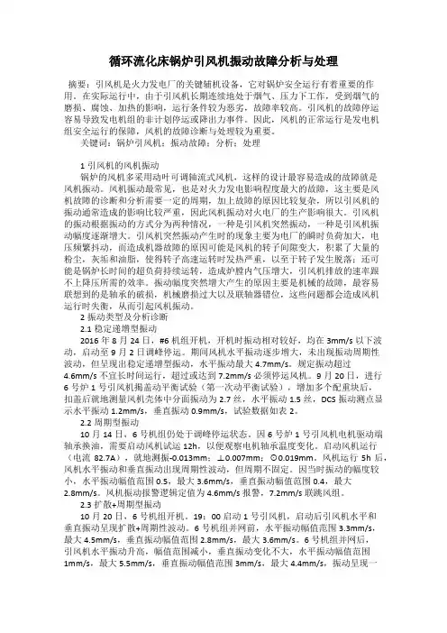 循环流化床锅炉引风机振动故障分析与处理