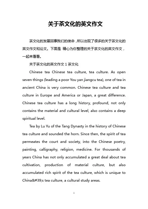 (完整版)关于茶文化的英文作文