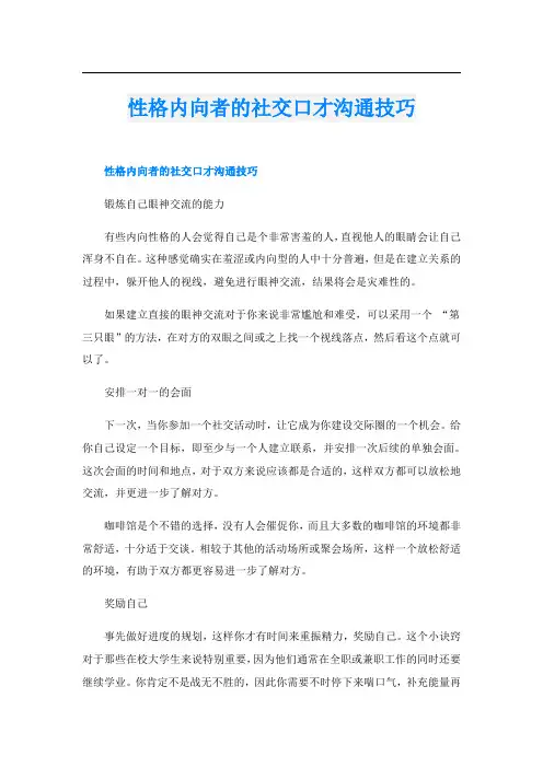 性格内向者的社交口才沟通技巧